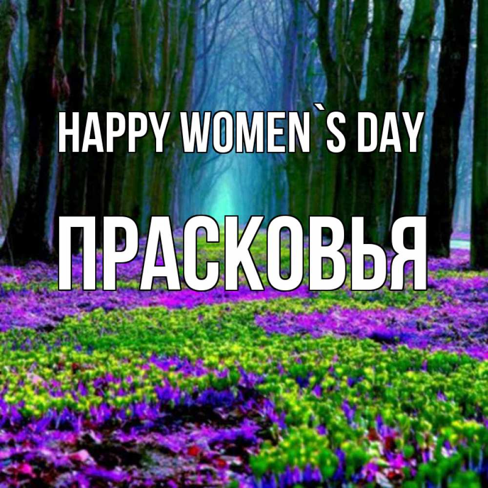 Greetings card с именем, Прасковья happy women`s day фиолетовые цветы в лесу 1 Greetings with text for free download 